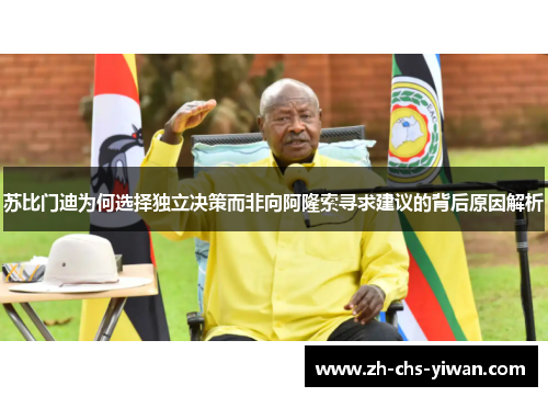 苏比门迪为何选择独立决策而非向阿隆索寻求建议的背后原因解析