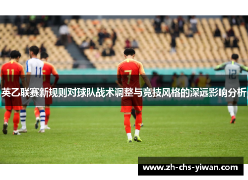 英乙联赛新规则对球队战术调整与竞技风格的深远影响分析
