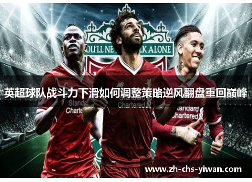 英超球队战斗力下滑如何调整策略逆风翻盘重回巅峰