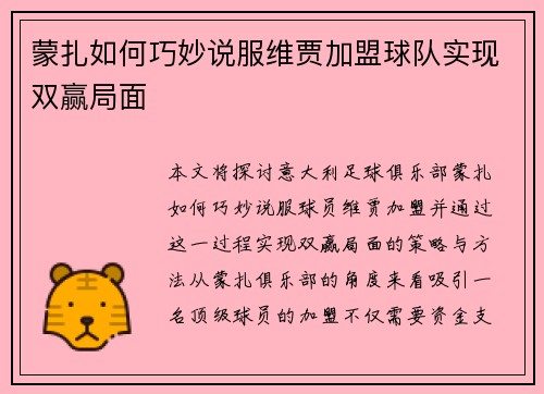 蒙扎如何巧妙说服维贾加盟球队实现双赢局面