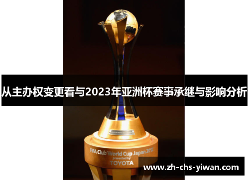 从主办权变更看与2023年亚洲杯赛事承继与影响分析