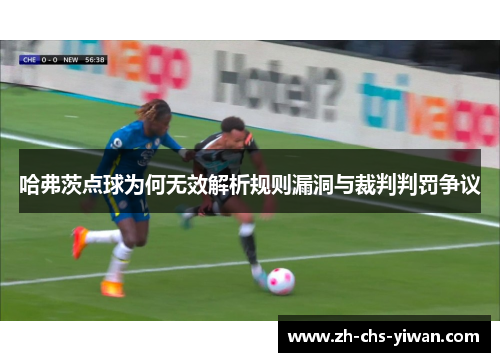 哈弗茨点球为何无效解析规则漏洞与裁判判罚争议