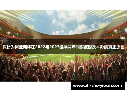 探秘为何亚洲杯在2022与2023连续两年同时被提及举办的真正原因