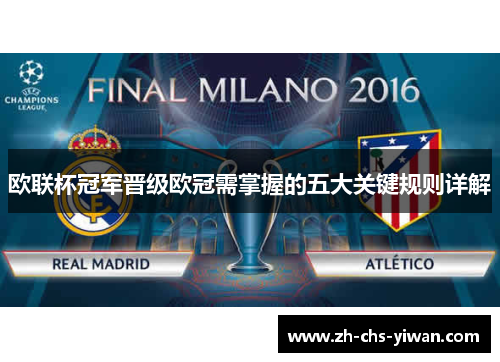 欧联杯冠军晋级欧冠需掌握的五大关键规则详解 欧联杯冠军晋级欧冠需掌握的五大关键规则详解