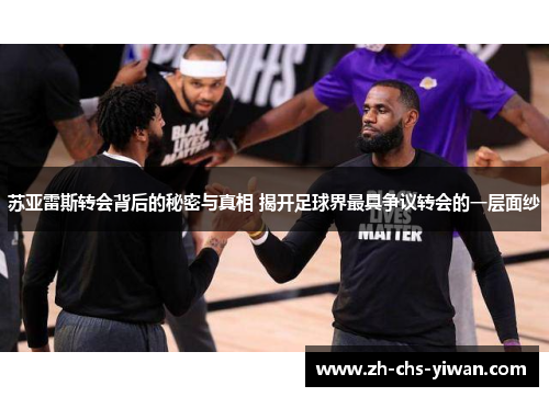 苏亚雷斯转会背后的秘密与真相 揭开足球界最具争议转会的一层面纱