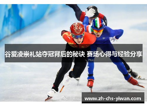 谷爱凌崇礼站夺冠背后的秘诀 赛场心得与经验分享 谷爱凌崇礼站夺冠背后的秘诀 赛场心得与经验分享