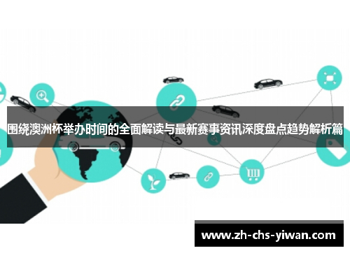 围绕澳洲杯举办时间的全面解读与最新赛事资讯深度盘点趋势解析篇