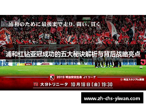浦和红钻亚冠成功的五大秘诀解析与背后战略亮点
