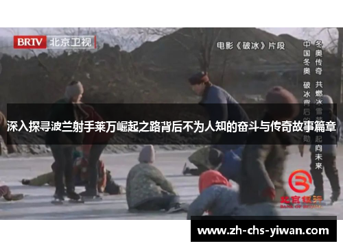 深入探寻波兰射手莱万崛起之路背后不为人知的奋斗与传奇故事篇章 深入探寻波兰射手莱万崛起之路背后不为人知的奋斗与传奇故事篇章