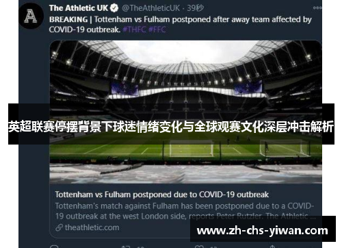 英超联赛停摆背景下球迷情绪变化与全球观赛文化深层冲击解析