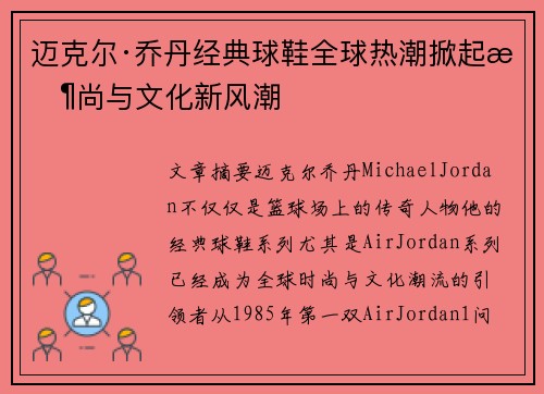 迈克尔·乔丹经典球鞋全球热潮掀起时尚与文化新风潮