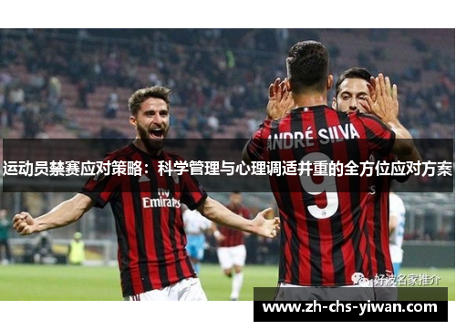 运动员禁赛应对策略：科学管理与心理调适并重的全方位应对方案