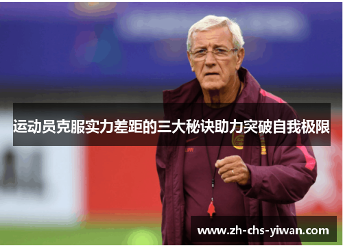 运动员克服实力差距的三大秘诀助力突破自我极限