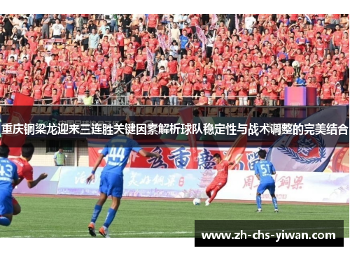 重庆铜梁龙迎来三连胜关键因素解析球队稳定性与战术调整的完美结合