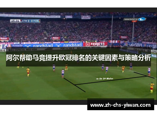 阿尔帮助马竞提升欧冠排名的关键因素与策略分析