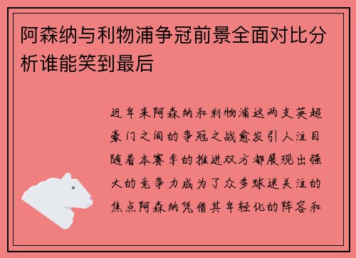 阿森纳与利物浦争冠前景全面对比分析谁能笑到最后