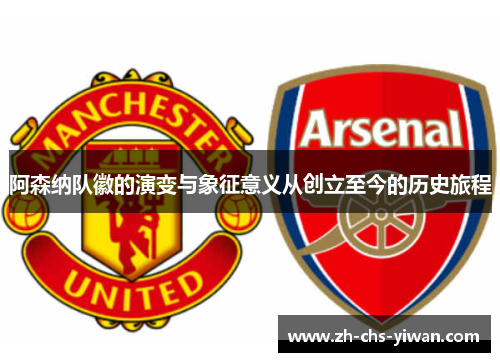 阿森纳队徽的演变与象征意义从创立至今的历史旅程