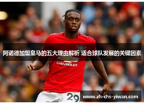 阿诺德加盟皇马的五大理由解析 适合球队发展的关键因素