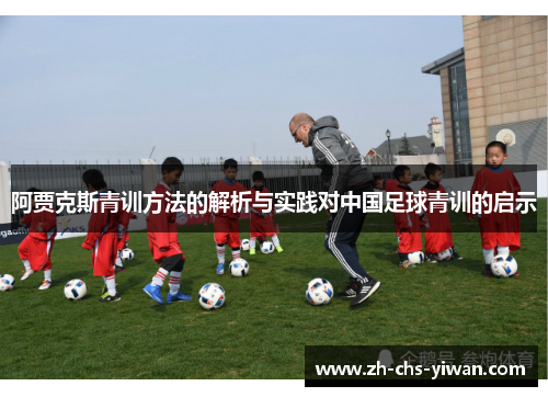 阿贾克斯青训方法的解析与实践对中国足球青训的启示