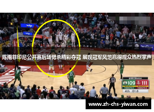 陈雨菲印尼公开赛后场劈杀精彩夺冠 展现冠军风范赢得观众热烈掌声