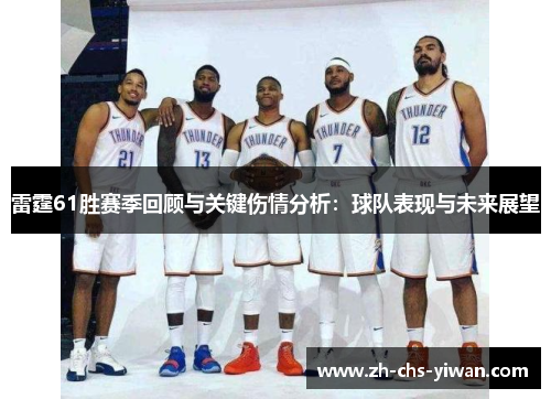 雷霆61胜赛季回顾与关键伤情分析：球队表现与未来展望