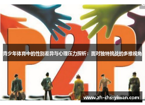 青少年体育中的性别差异与心理压力探析：面对独特挑战的多维视角