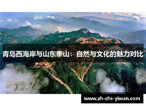 青岛西海岸与山东泰山：自然与文化的魅力对比