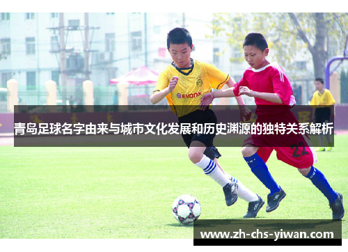 青岛足球名字由来与城市文化发展和历史渊源的独特关系解析