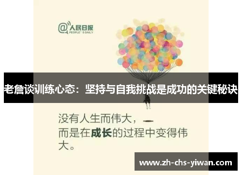 老詹谈训练心态：坚持与自我挑战是成功的关键秘诀
