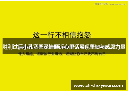 胜利过后小孔塞桑深情倾诉心里话展现坚韧与感恩力量