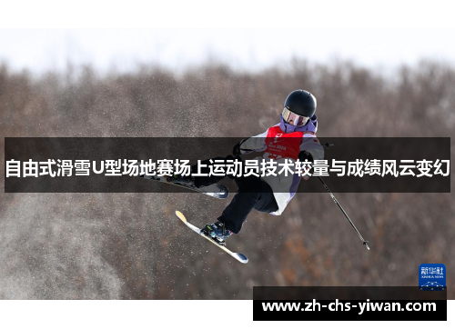 自由式滑雪U型场地赛场上运动员技术较量与成绩风云变幻