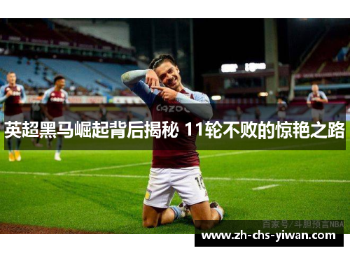 英超黑马崛起背后揭秘 11轮不败的惊艳之路