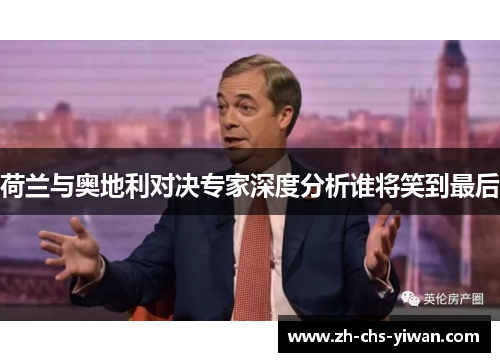 荷兰与奥地利对决专家深度分析谁将笑到最后