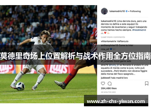 莫德里奇场上位置解析与战术作用全方位指南