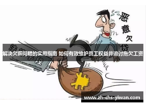 解决欠薪问题的实用指南 如何有效维护员工权益并追讨拖欠工资