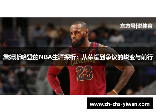 詹姆斯哈登的NBA生涯探析：从荣耀到争议的蜕变与前行