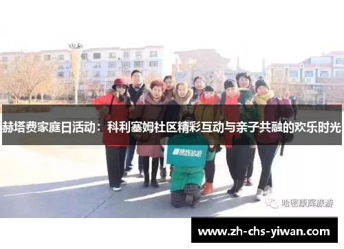 赫塔费家庭日活动：科利塞姆社区精彩互动与亲子共融的欢乐时光