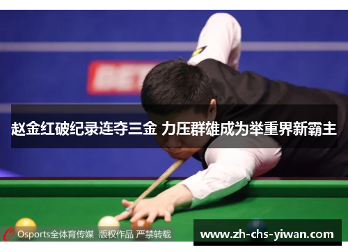 赵金红破纪录连夺三金 力压群雄成为举重界新霸主