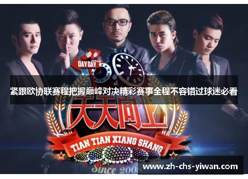 紧跟欧协联赛程把握巅峰对决精彩赛事全程不容错过球迷必看