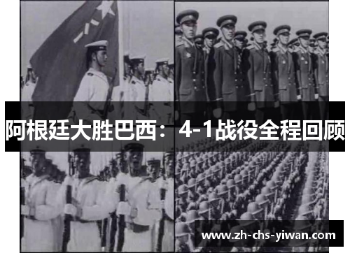 阿根廷大胜巴西:4-1战役全程回顾 阿根廷大胜巴西:4-1战役全程回顾