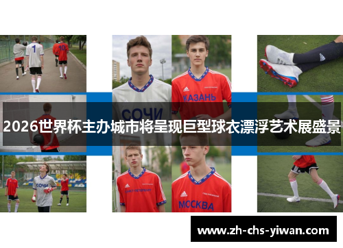 2026世界杯主办城市将呈现巨型球衣漂浮艺术展盛景