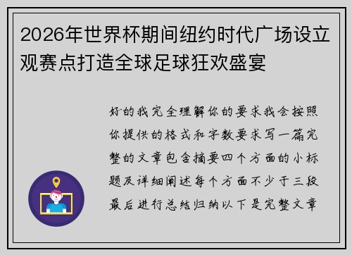 2026年世界杯期间纽约时代广场设立观赛点打造全球足球狂欢盛宴