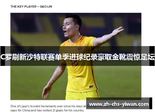 C罗刷新沙特联赛单季进球纪录豪取金靴震惊足坛