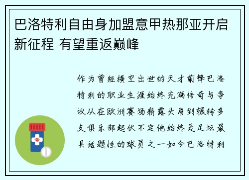 巴洛特利自由身加盟意甲热那亚开启新征程 有望重返巅峰