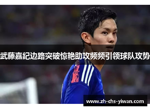 武藤嘉纪边路突破惊艳助攻频频引领球队攻势 武藤嘉纪边路突破惊艳助攻频频引领球队攻势