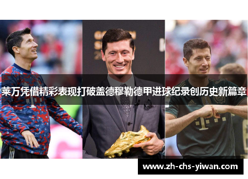 莱万凭借精彩表现打破盖德穆勒德甲进球纪录创历史新篇章