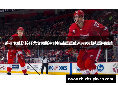 蒂亚戈莫塔接任尤文图斯主帅挑战重重能否带领球队重回巅峰