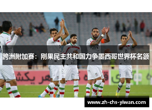 跨洲附加赛：刚果民主共和国力争墨西哥世界杯名额