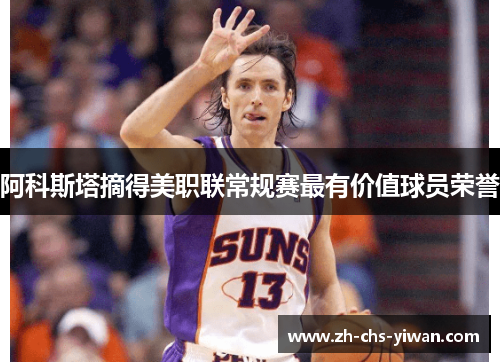 阿科斯塔摘得美职联常规赛最有价值球员荣誉