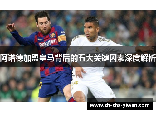 阿诺德加盟皇马背后的五大关键因素深度解析